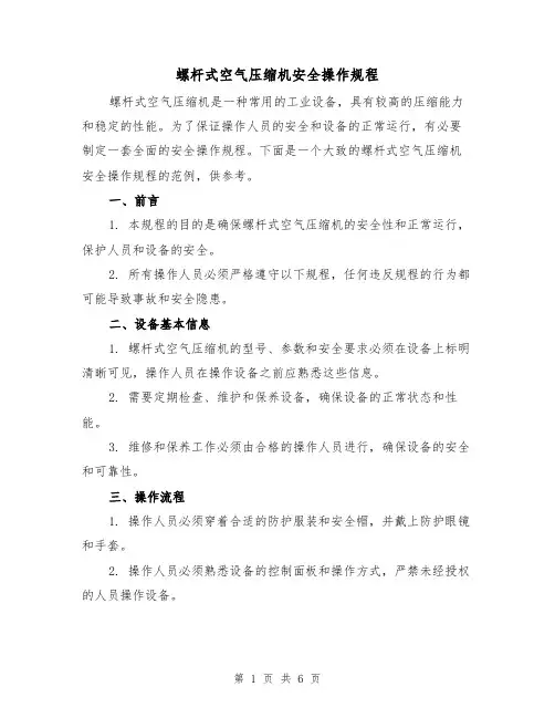 螺杆式空气压缩机安全操作规程(三篇)