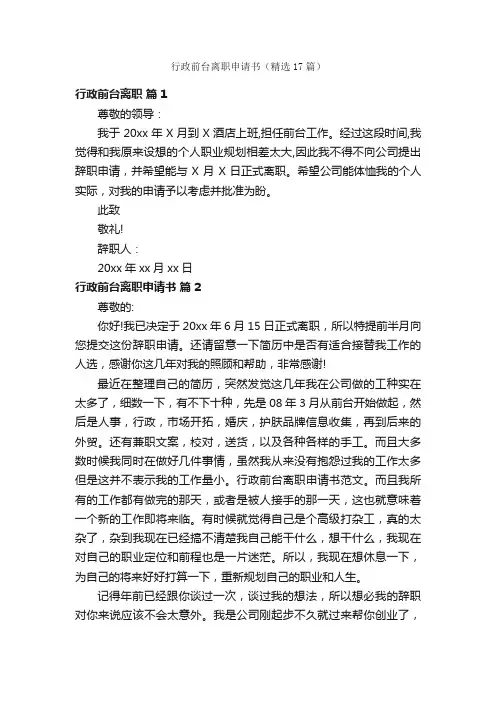 行政前台离职申请书（精选17篇）