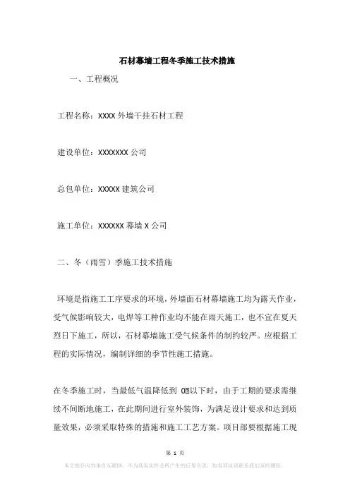 石材幕墙工程冬季施工技术措施