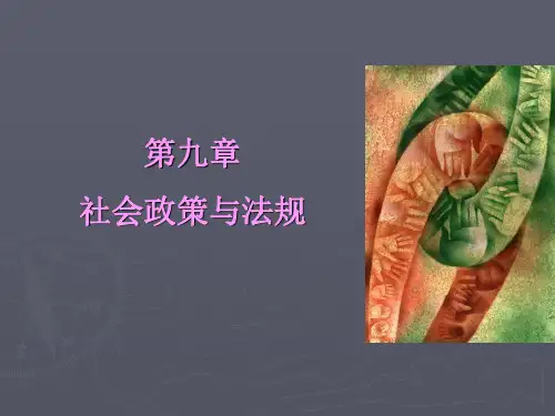 社会政策与法规