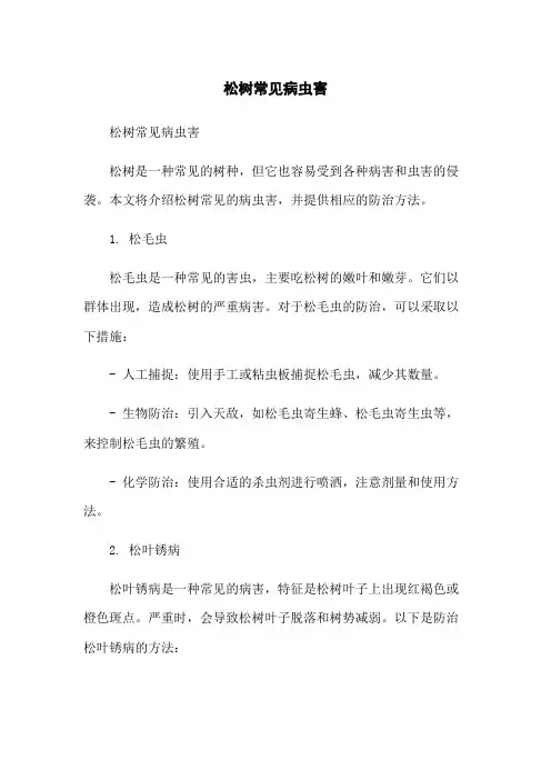 松树常见病虫害