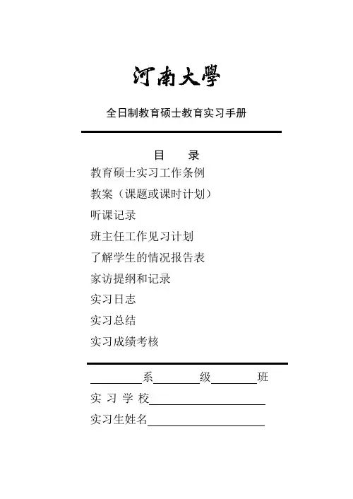 河南大学全日制教育硕士教育实习手册