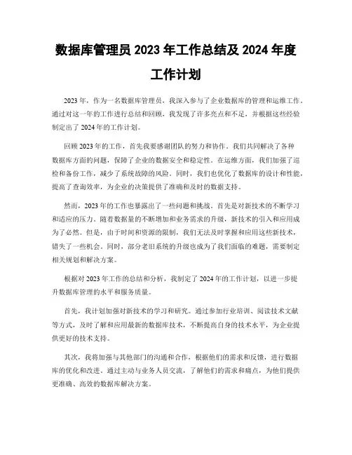 数据库管理员2023年工作总结及2024年度工作计划