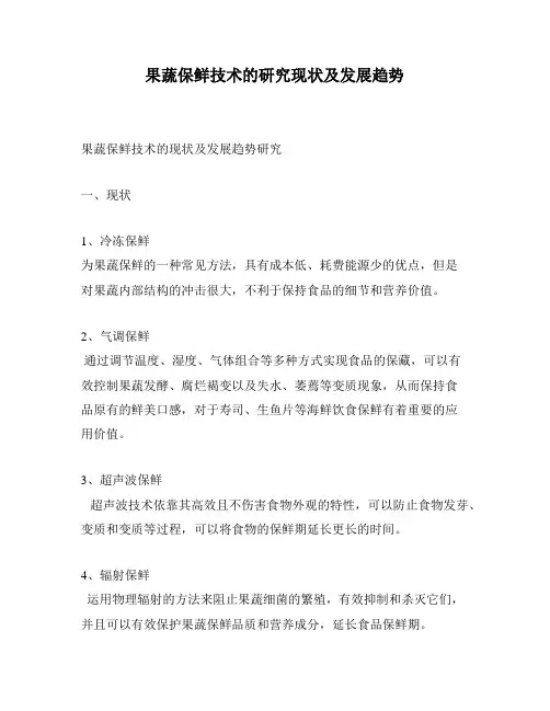 果蔬保鲜技术的研究现状及发展趋势