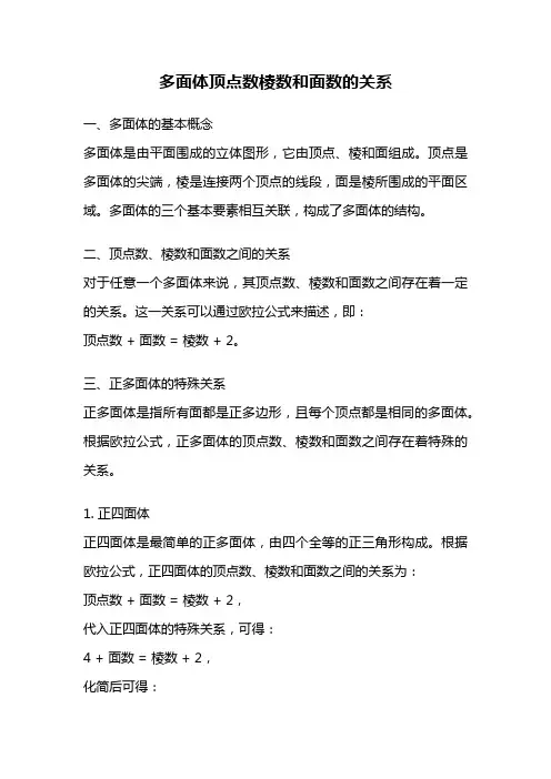 多面体顶点数棱数和面数的关系