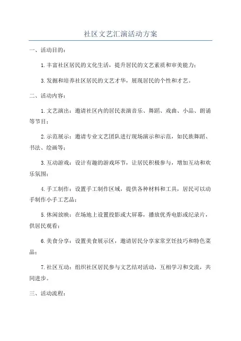 社区文艺汇演活动方案