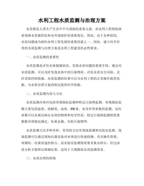 水利工程水质监测与治理方案
