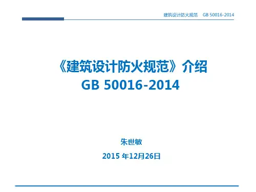 建筑设计防火规范GB50016-2014