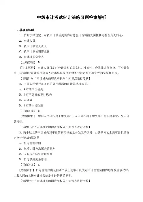 中级审计考试审计法练习题答案解析