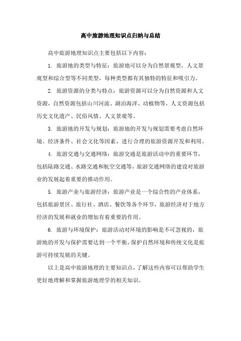 高中旅游地理知识点归纳与总结