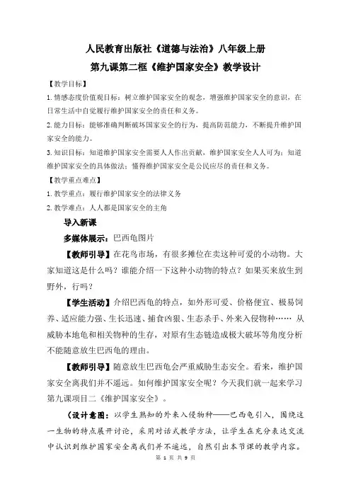 2019秋部编人教版八年级上册道德与法治第九课第二框《维护国家安全》教学设计