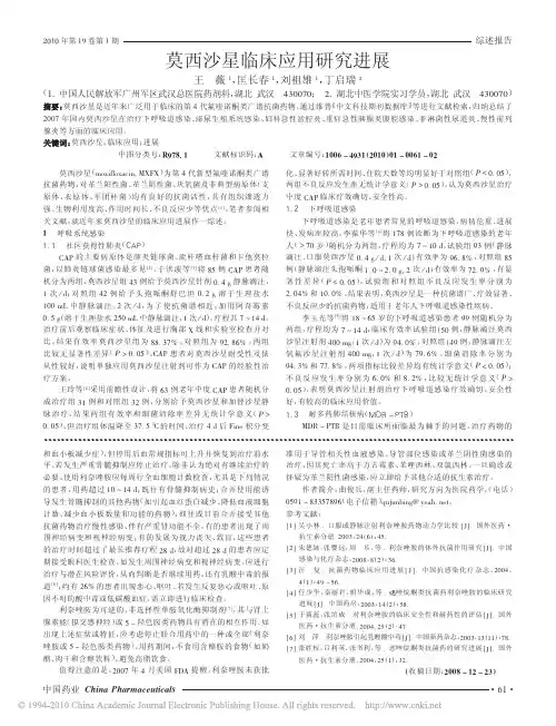 莫西沙星临床应用研究进展