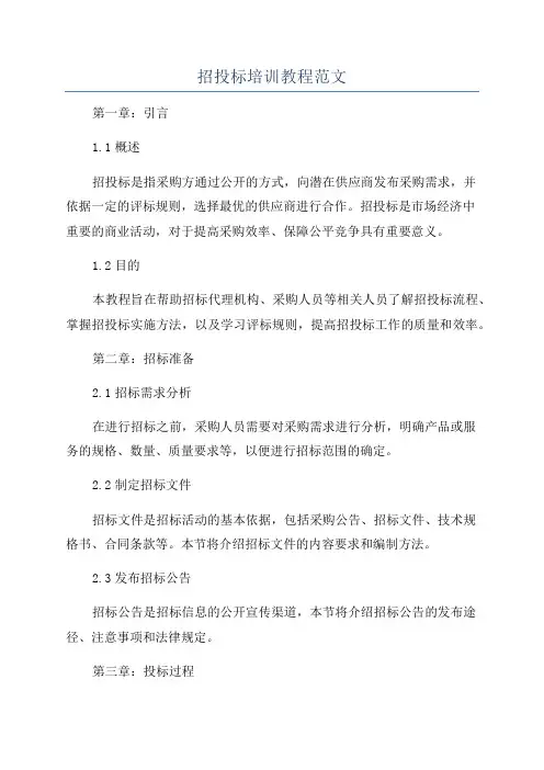 招投标培训教程范文