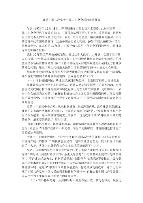 评述中国共产党十一届三中全会后的改革开放