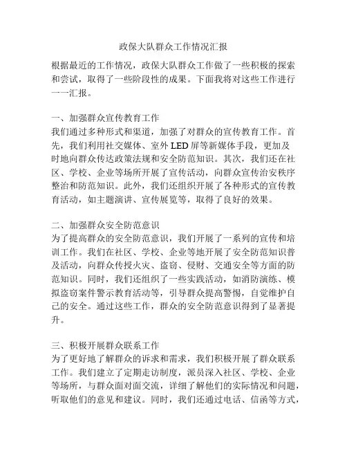 政保大队群众工作情况汇报