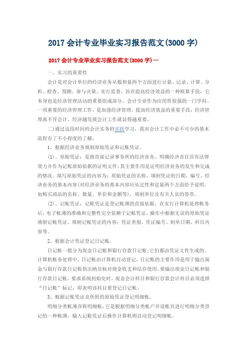 2017会计专业毕业实习报告范文