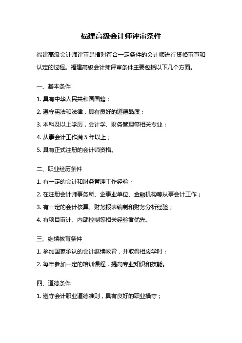 福建高级会计师评审条件
