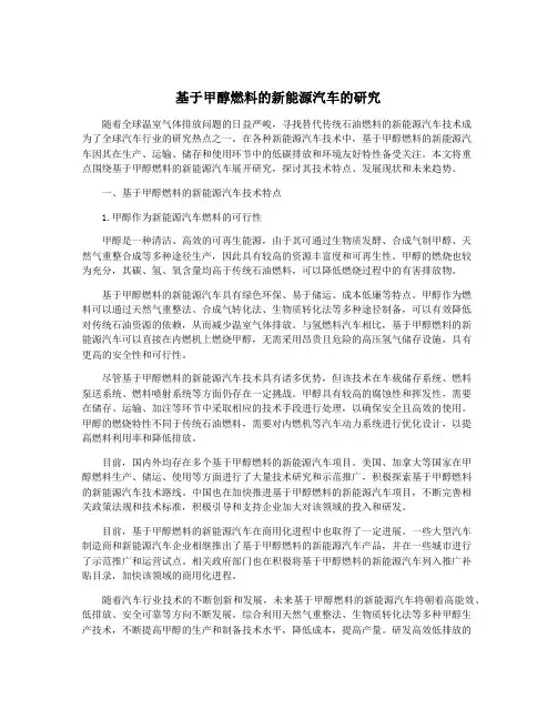 基于甲醇燃料的新能源汽车的研究