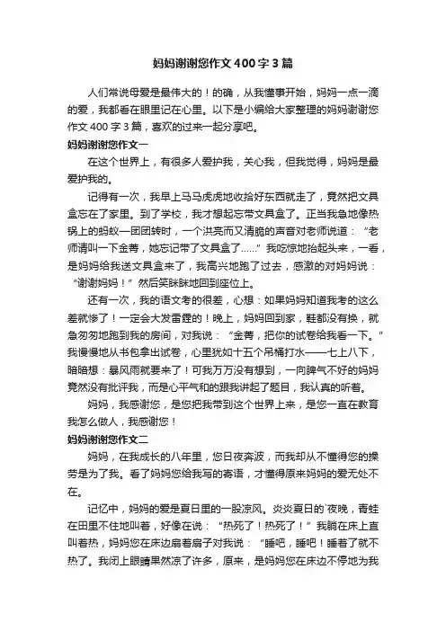 妈妈谢谢您作文400字3篇