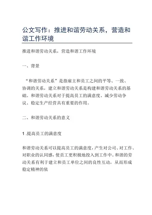 公文写作：推进和谐劳动关系,营造和谐工作环境