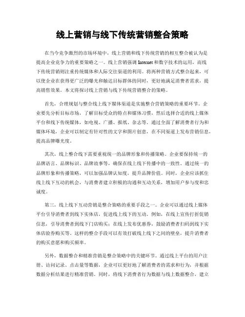 线上营销与线下传统营销整合策略