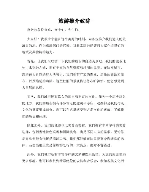 旅游推介致辞