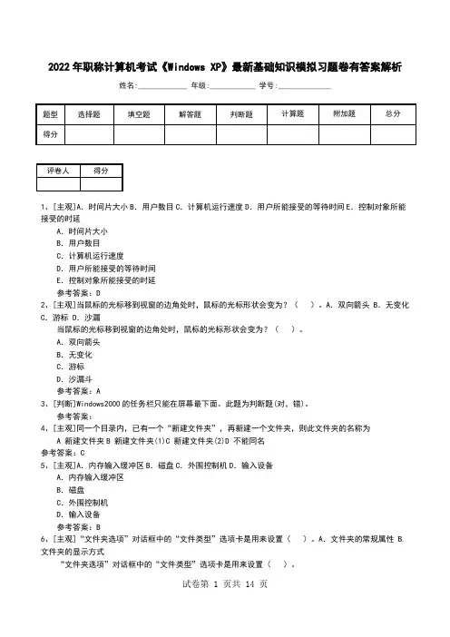 2022年职称计算机考试《Windows XP》最新基础知识模拟习题卷有答案解析