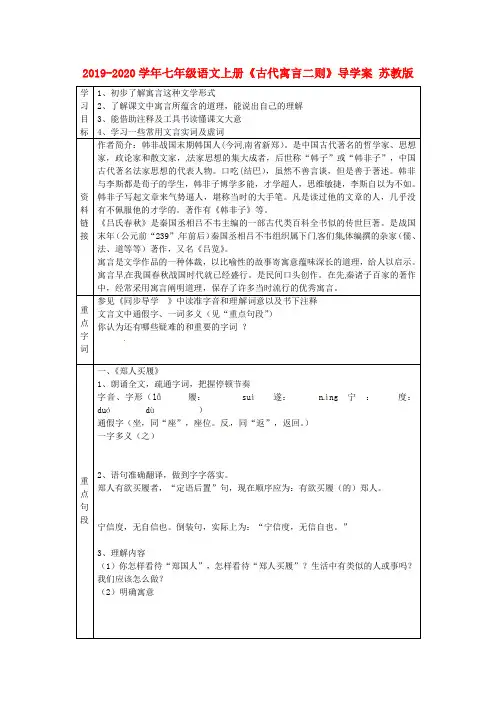 2019-2020学年七年级语文上册《古代寓言二则》导学案 苏教版.doc