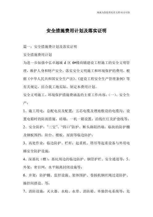 安全措施费用计划及落实证明