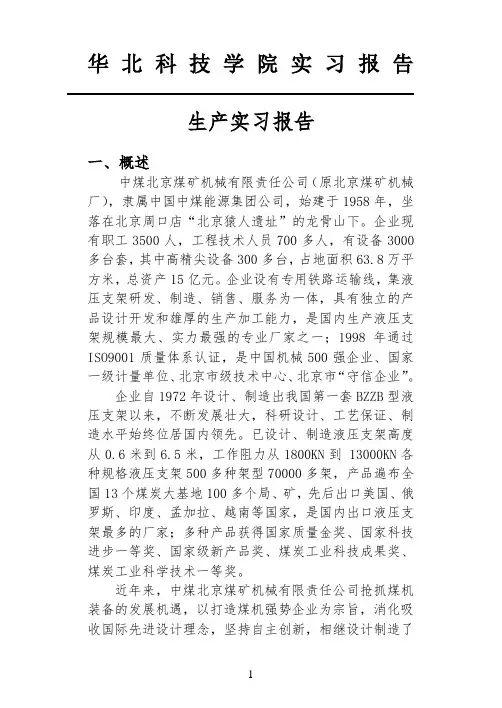 华北科技学院生产实习报告