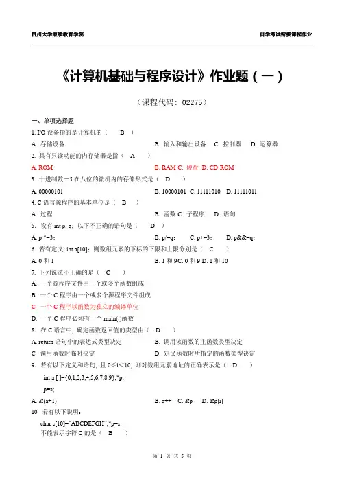计算机基础与程序设计作业题1