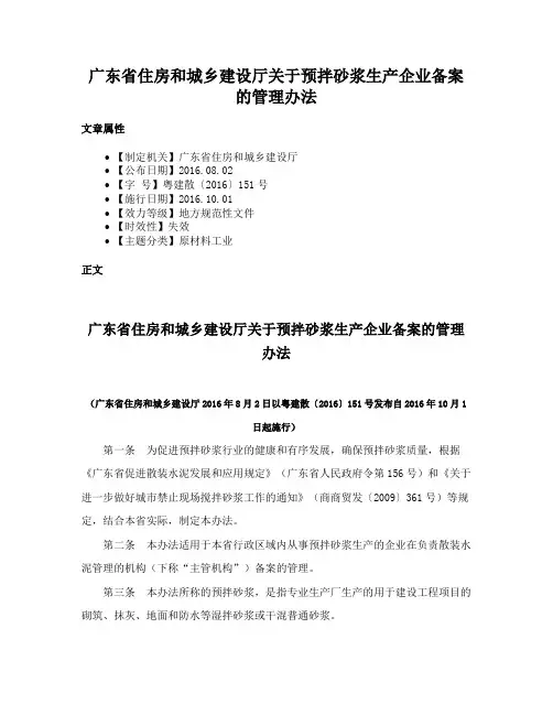 广东省住房和城乡建设厅关于预拌砂浆生产企业备案的管理办法
