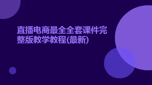 直播电商最全全套课件完整版教学教程(最新)ppt