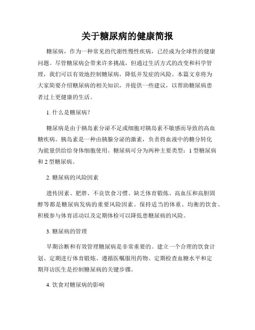 关于糖尿病的健康简报