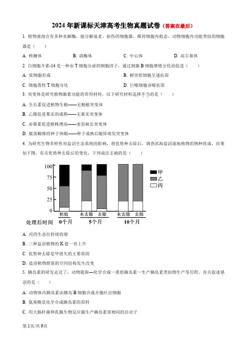 2024年高考真题——生物(天津卷)含答案