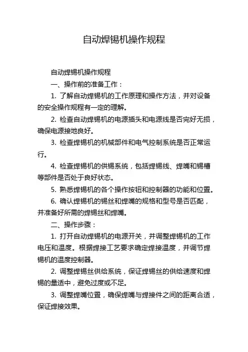 自动焊锡机操作规程