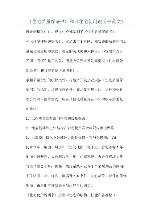 《住宅质量保证书》和《住宅使用说明书范文》