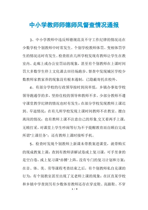 中小学教师师德师风督查情况通报