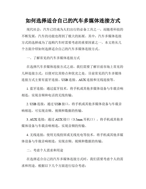 如何选择适合自己的汽车多媒体连接方式