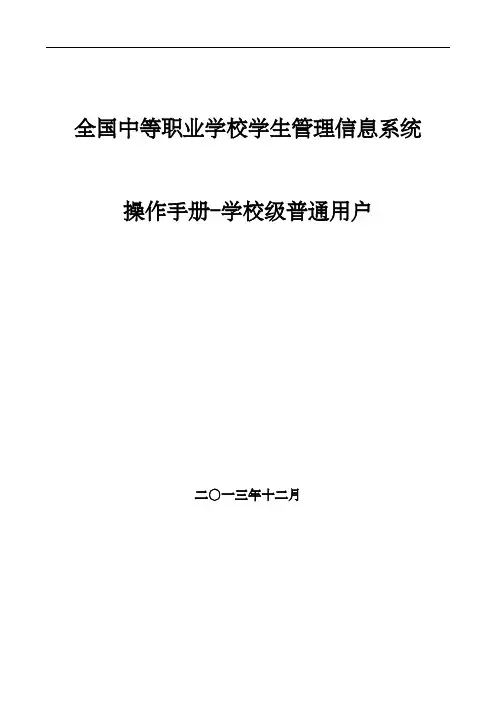 全国中等职业学校学生管理信息系统学籍管理员操作手册校级