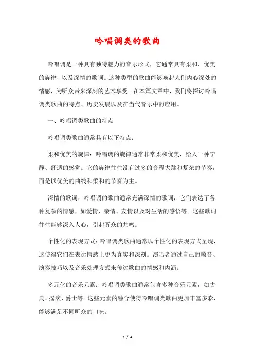 吟唱调类的歌曲