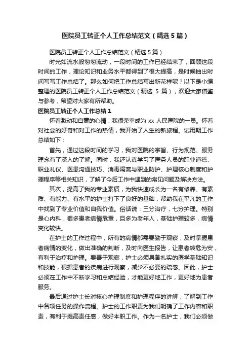 医院员工转正个人工作总结范文（精选5篇）