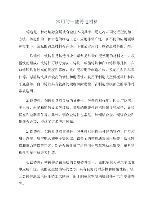 常用的一些铸造材料
