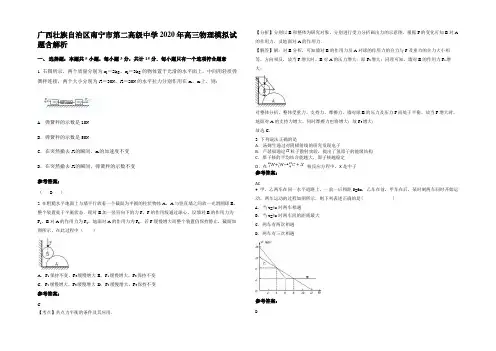 广西壮族自治区南宁市第二高级中学2020年高三物理模拟试题含解析