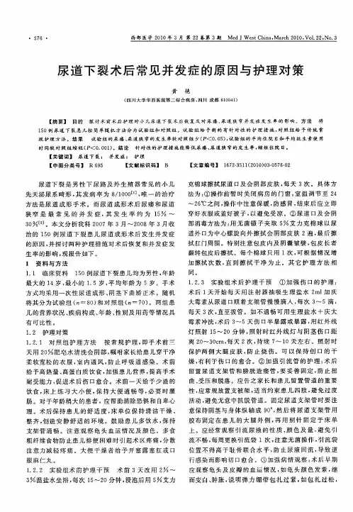 尿道下裂术后常见并发症的原因与护理对策