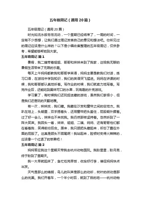 五年级周记（通用20篇）