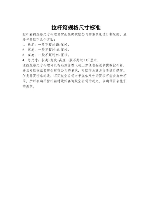 拉杆箱规格尺寸标准