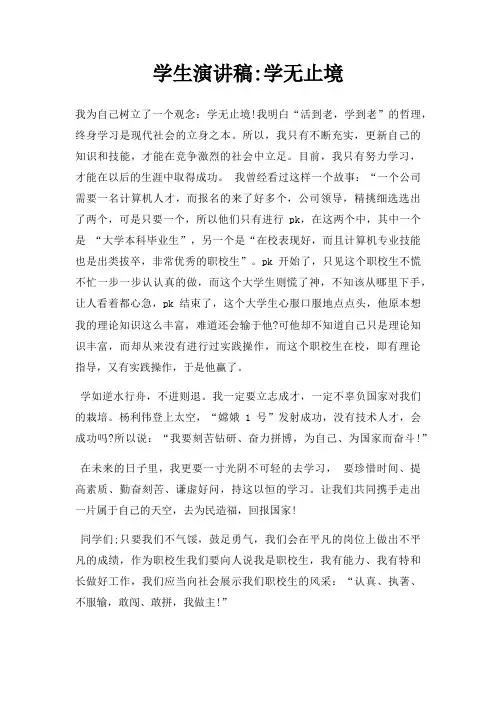 学生演讲稿学无止境三篇