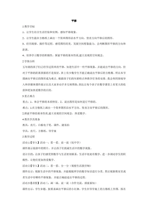 北师大版数学五年级上册平移教学设计