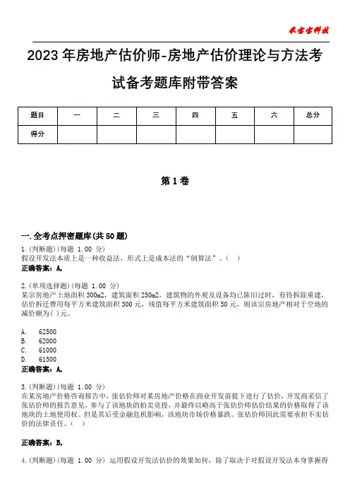 2023年房地产估价师-房地产估价理论与方法考试备考题库附带答案8